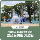 범샛골 어린이공원 이미지