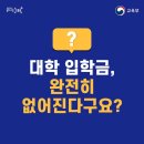 알고 있나요? 2023년 모든 대학 입학금 폐지! 이미지