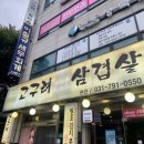 고구려생삼겹살 | "하남 고기 맛집 추천｜고구려 생삼겹살 방문 후기 &amp; 메뉴·가격 총정리