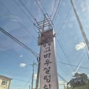 고바우문구 | 고바우설렁탕, 머무름막국수의 교훈, 경기 양평 - 멀티버스 vol.19