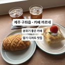 까르네 | 제주시 구좌 - 카페 까르네 (딸기 디저트, 데이트 추천 카페 )