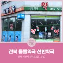 선한약국 이미지