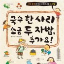 [그린북 신간] 국수 한 사리 소금 두 자밤, 추가요! (세는 물건에 따라 다르게 쓰는 우리말) 이미지