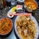 동네중국집 - 군산시 수송안3길 16 | 대구 짬뽕 맛집 동네짬뽕 삼덕동 중국집 웨이팅 후기
