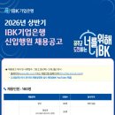 [취업] 2026 상반기 IBK기업은행 신입행원 최종합격 후기