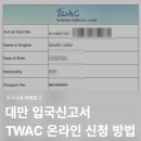 중앙컨설턴트(주) | 대만 입국신고서 TWAC 작성방법 온라인 입국카드 신청 후기