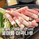 양나루 | 꽃마름 마곡나루점 마곡샤브맛집 솔직후기 깔끔하고 양많은 1인 샤브샤브