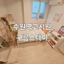 구름스테이 수원역 이미지