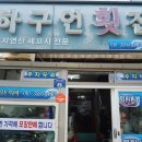 하구언횟집