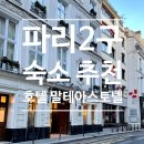 국민은행 파리공원지점 옆 | [신혼여행] 신혼여행 1일차 파리2구 루브르 근처 숙소 추천, 호텔 말트 아스토텔(Hotel Malte - Astotel)