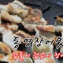 통영장어 이미지