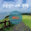 일삼주유소 | [서울다누림관광 서포터즈] 관광약자 여행 및 이동성 정보 제공 플랫폼 "휴플 제주2리"