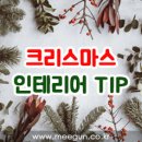 크리스마스 인테리어 Tip 이미지