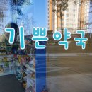기쁜약국 이미지