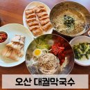 노작공원(오산천변) | 막국수 찐맛집 대궐막국수 동탄오산직영점 | 아이랑 가기 좋은 식당 | 가족외식 추천 | 노작공원 맛집