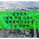 삼성전자평택캠퍼스 | 삼성전자 평택캠퍼스 4공장 준공 앞당긴다!!