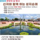 2024 본당의 날 행사 "신자와 함께 하는 성지순례" 이미지