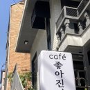 카페좋아진다 이미지