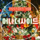크리스마스 카페 어나더사이드, 강서구에 펼쳐진 크리스마스 마을