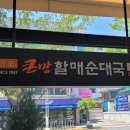 큰맘할매순대국 우송대점