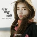 수지(Suzy) - 바람바람바람(Wind Wind Wind) - 빈폴 아웃도어 CF 송 이미지