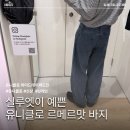 진 | 유니클로U 신상 와이드테이퍼드진 착용 후기(사이즈 비교)