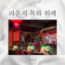 목화관 | 라운지 목화 위례관 - 홍콩 감성 술집 추천