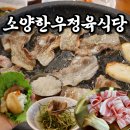 [완주 소양면 맛집] '소양한우정육식당' 1+등급의 차별화된 냉삼과 대형주차장 완비!