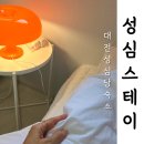 성심세탁 | 대전성심당숙소 은행동가성비숙박 성심스테이 내돈내산 리얼후기