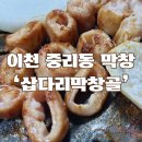 삽다리막창골 | 대구 뺨치는 이천 막창 맛집:삽다리막창골 주말 저녁 웨이팅 후기