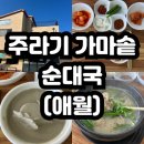 가마솥순대 | [제주도] 제주 애월 국밥 맛집 &#39;주라기 가마솥순대국&#39; 후기