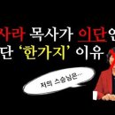 서사라 목사가 이단인 이유 (박철수 목사를 스승으로 고백한 서사라)/박철수는 누구인가? 이미지