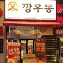 깡우동다산점 이미지