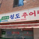 청도추어탕 이미지