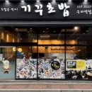 기꾸초밥 - 서대문구 연세로5다길 35 | 기꾸초밥
