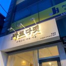 바르다펫 중화점 이미지