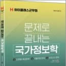 하이클래스군무원 문제로 끝내는 국가정보학, 김흥수, 하이앤북 이미지