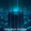 이동읍공공재활용센터 | [IT] 데이터센터가 지역경제에 미치는 영향, 그리고 도시의 미래 — 기술이 바꾸는 새로운 성장의 지도