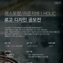 [I HOLIC] 레스토랑 겸 라운지바 로고 디자인(~12/17) 이미지