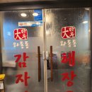 대바우와동동감자탕