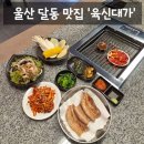 세븐일레븐 울산남구현대점 | [맛집] 울산 남구 달동 회식고깃집 콜키지 프리 특수부위 맛집 '육신대가' 솔직후기 (: