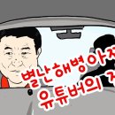 [움직이는 민주공방TV 시사만평 No.8] 22년 대선!! [별난해병아찌TV 유튜버의 정체!!] 이미지