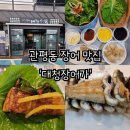 H-042 | [대전 관평동 맛집] 관평동 장어 맛집 &#39;대청장어가&#39; 내돈내산 후기