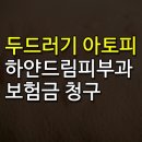 하얀드림피부과의원 이미지