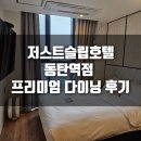 저스트슬립호텔 동탄역점 이미지