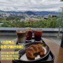 스타벅스춘천구봉산R점 | [스타벅스 춘천구봉산R점]춘천구봉산카페거리,춘천핫플,구봉산전망카페,춘천뷰맛집,루프탑 탁 트인 전망...