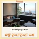 인디드 | 제주 애월 오션뷰카페 인디고인디드 내돈내산 솔직후기