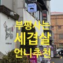 세겹살 | 부평에서 가족식사 할 때는 꼭 이집! 돼지고기 맛집 '세겹살' 세 번 방문 후 쓰는 후기