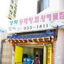 별법왕해물찜·탕 | 강화별법왕해물찜에서 추어탕한그릇뚝딱!