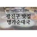 명가순대 - 동구 화수로 18 | 명가순대